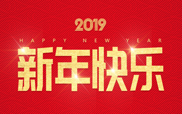 麗水威儀自動化技術有限公司祝大家新年快樂！