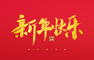 麗水市威儀自動化技術有限公司祝大家2022新年快樂！